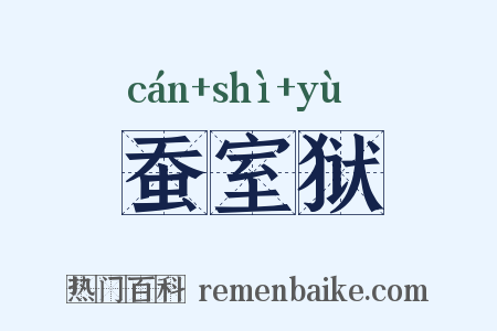 蚕室狱是什么意思的图片